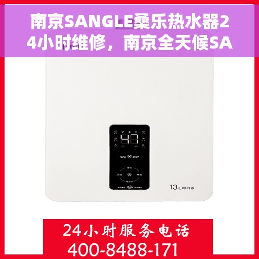 南京SANGLE桑乐热水器24小时维修，南京全天候SANGLE桑乐热水器维修服务