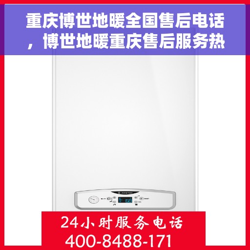 重庆博世地暖全国售后电话，博世地暖重庆售后服务热线及全国售后电话全攻略