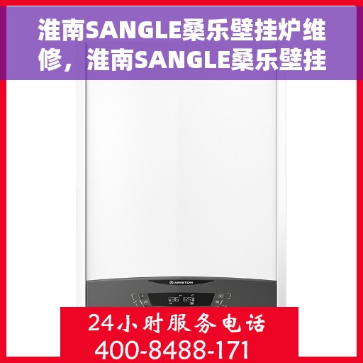 淮南SANGLE桑乐壁挂炉维修，淮南SANGLE桑乐壁挂炉专业维修服务