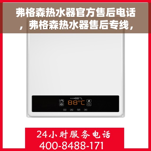 弗格森热水器官方售后电话，弗格森热水器售后专线，专业解决您的热水器问题