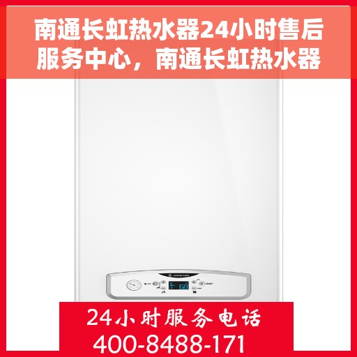南通长虹热水器24小时售后服务中心，南通长虹热水器全天候售后服务中心，专业维修，无忧服务
