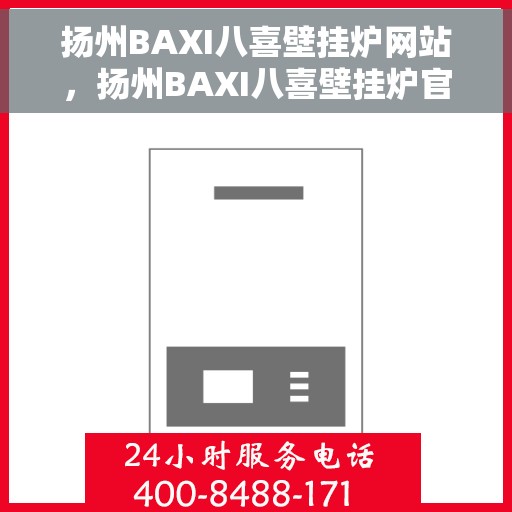 扬州BAXI八喜壁挂炉网站，扬州BAXI八喜壁挂炉官网，专业品质，温暖千万家庭