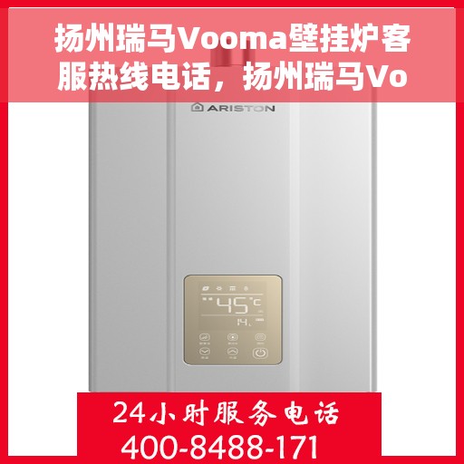 扬州瑞马Vooma壁挂炉客服热线电话，扬州瑞马Vooma壁挂炉客服热线详解