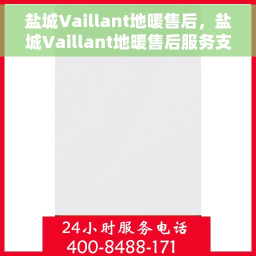 盐城Vaillant地暖售后，盐城Vaillant地暖售后服务支持