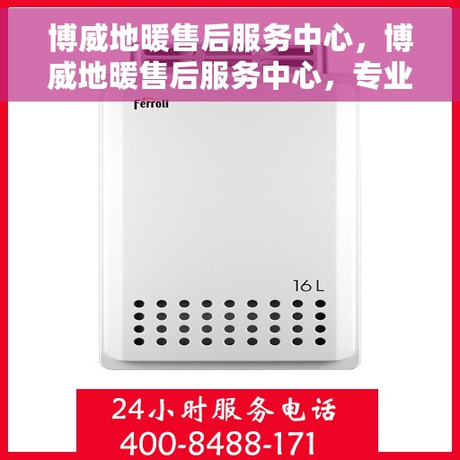 博威地暖售后服务中心，博威地暖售后服务中心，专业维修，温暖无忧