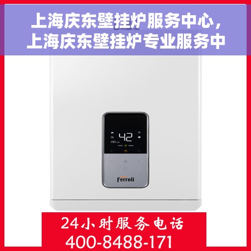 上海庆东壁挂炉服务中心，上海庆东壁挂炉专业服务中心，高效维修与优质服务的暖心港湾