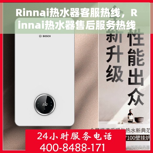 Rinnai热水器客服热线，Rinnai热水器售后服务热线，专业解决您的热水难题
