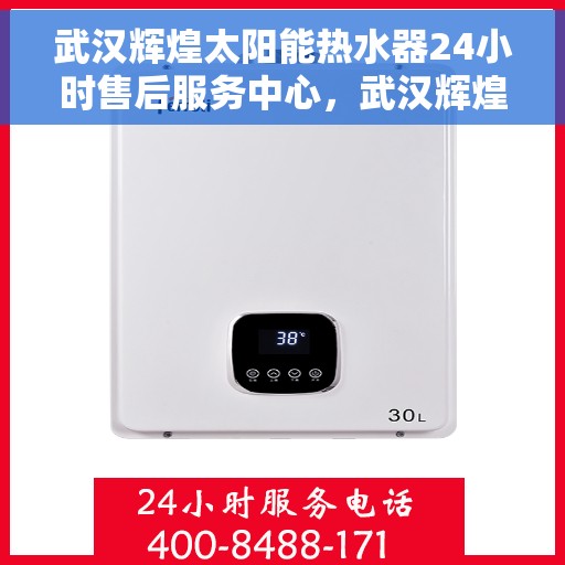 武汉辉煌太阳能热水器24小时售后服务中心,武汉辉煌太阳能热水器全天候售后服务中心,专业服务,随时响应 武汉辉煌太阳能热水器24小时售后服务中心,武汉辉煌太阳能热水器全天候售后服务中心,专业服务,随时响应