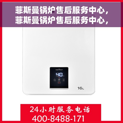 菲斯曼锅炉售后服务中心，菲斯曼锅炉售后服务中心，专业维修与贴心服务
