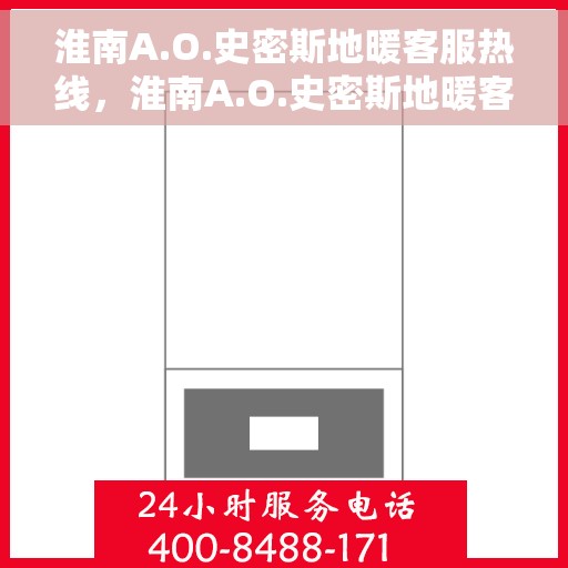淮南A.O.史密斯地暖客服热线，淮南A.O.史密斯地暖客服热线，专业团队为您提供贴心服务