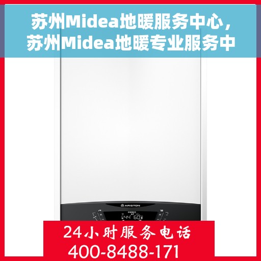 苏州Midea地暖服务中心，苏州Midea地暖专业服务中心，温暖您的生活之选