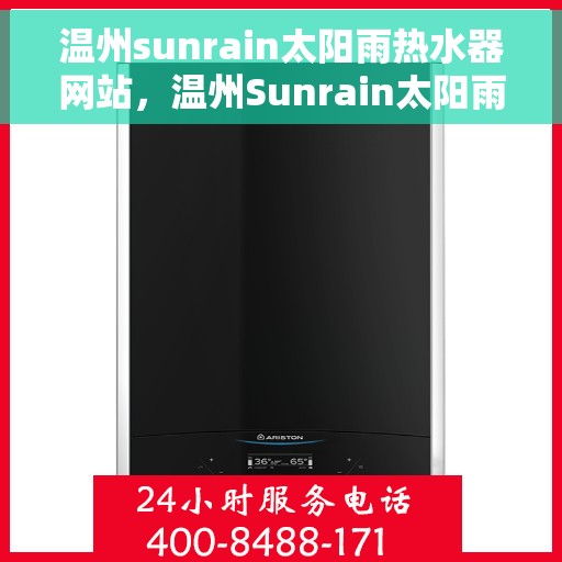 温州sunrain太阳雨热水器网站，温州Sunrain太阳雨热水器，品质之选，温暖之源