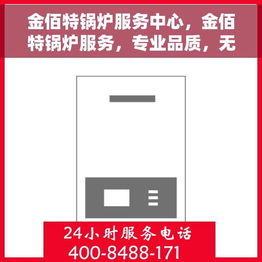 金佰特锅炉服务中心，金佰特锅炉服务，专业品质，无忧运行
