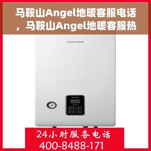 马鞍山Angel地暖客服电话，马鞍山Angel地暖客服热线——专业解答与优质服务