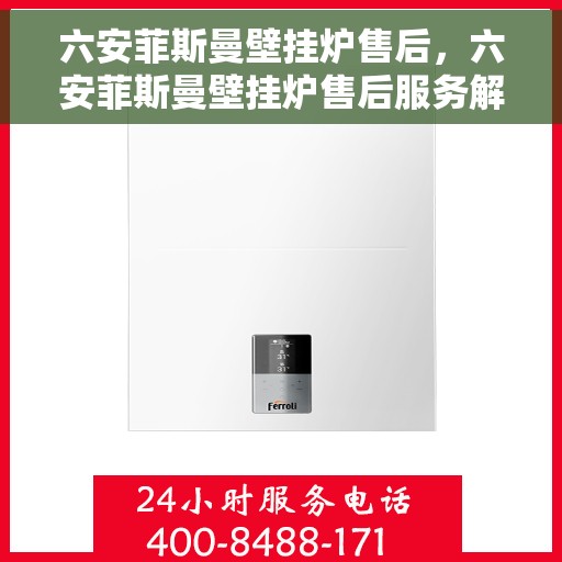 六安菲斯曼壁挂炉售后，六安菲斯曼壁挂炉售后服务解析