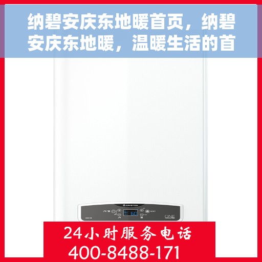 纳碧安庆东地暖首页，纳碧安庆东地暖，温暖生活的首选之地