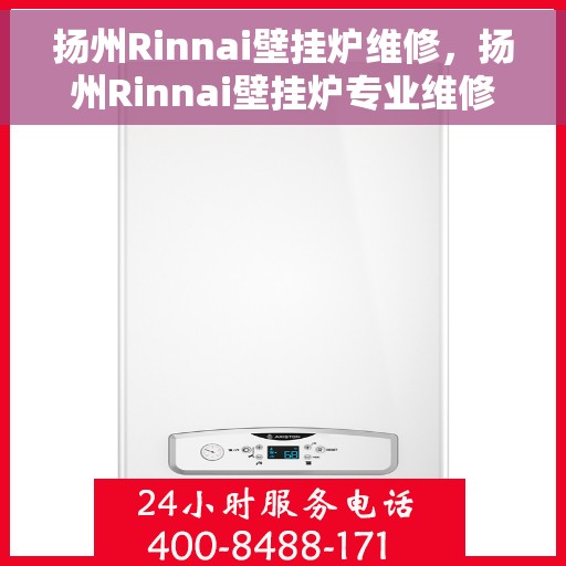 扬州Rinnai壁挂炉维修，扬州Rinnai壁挂炉专业维修与保养服务