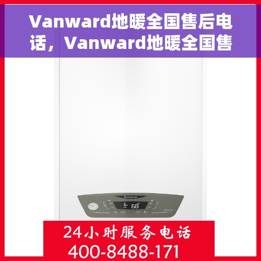 Vanward地暖全国售后电话，Vanward地暖全国售后服务热线，专业团队，贴心服务