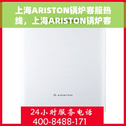 上海ARISTON锅炉客服热线，上海ARISTON锅炉客服热线，专业解决您的热力需求问题