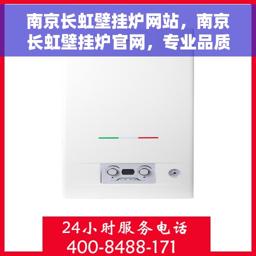 南京长虹壁挂炉网站，南京长虹壁挂炉官网，专业品质，智能温暖您的家