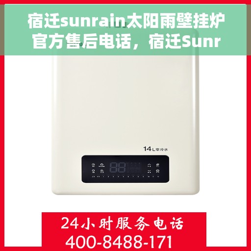 宿迁sunrain太阳雨壁挂炉官方售后电话，宿迁Sunrain太阳雨壁挂炉售后服务官方联系电话