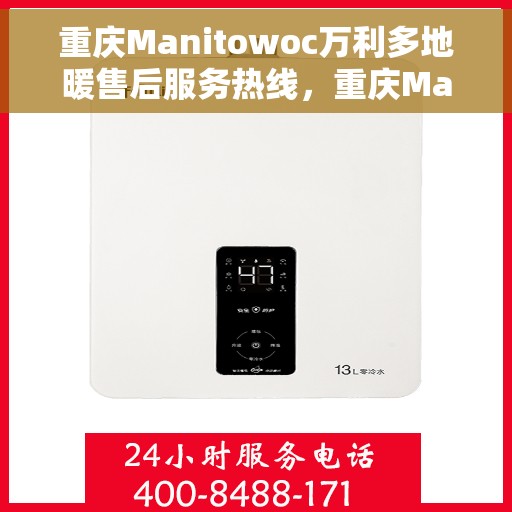 重庆Manitowoc万利多地暖售后服务热线，重庆Manitowoc万利多地暖售后服务热线，专业解决您的地暖问题