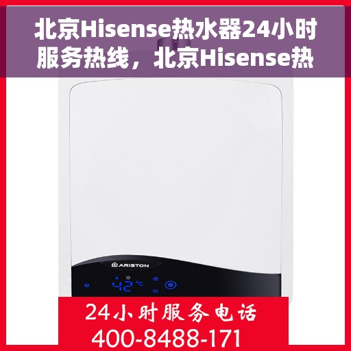 北京Hisense热水器24小时服务热线，北京Hisense热水器全天候服务热线，贴心维修保障随时响应