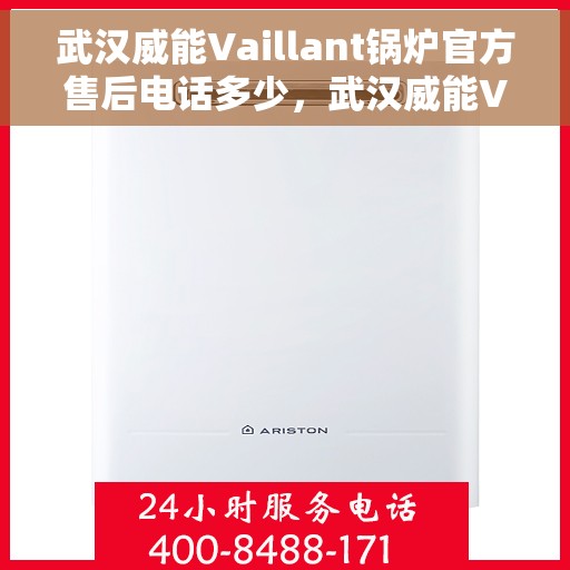 武汉威能Vaillant锅炉官方售后电话多少，武汉威能Vaillant锅炉官方售后电话查询与解决方案