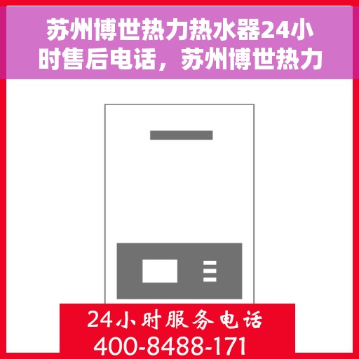 苏州博世热力热水器24小时售后电话，苏州博世热力热水器全天候售后热线，专业维修，快速响应！