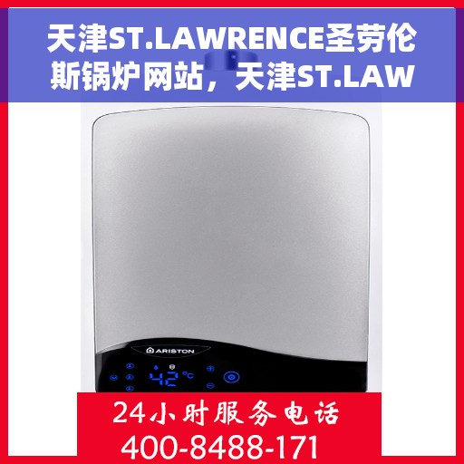 天津ST.LAWRENCE圣劳伦斯锅炉网站，天津ST.LAWRENCE圣劳伦斯锅炉官网，专业锅炉解决方案与优质服务