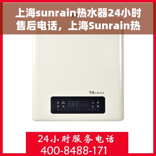 上海sunrain热水器24小时售后电话，上海Sunrain热水器全天候售后电话服务支持
