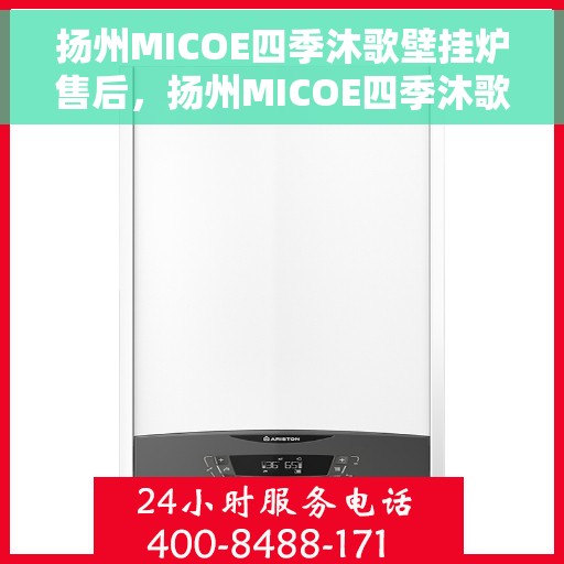 扬州MICOE四季沐歌壁挂炉售后，扬州MICOE四季沐歌壁挂炉售后服务解析