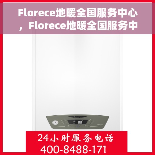 Florece地暖全国服务中心，Florece地暖全国服务中心，专业品质，温暖千万家