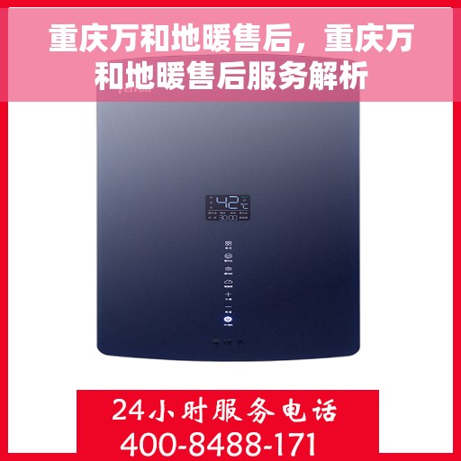 重庆万和地暖售后，重庆万和地暖售后服务解析