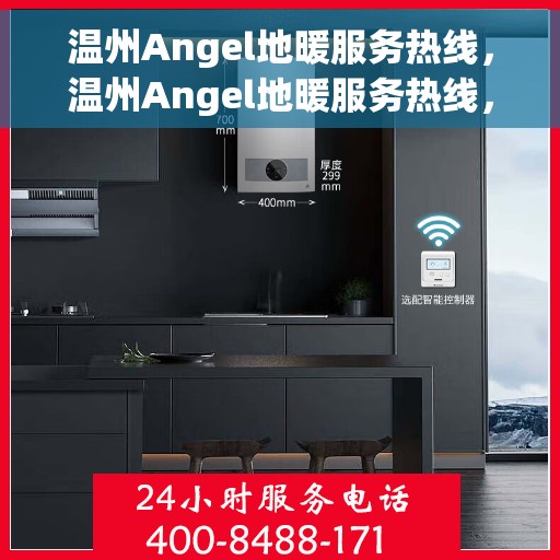 温州Angel地暖服务热线，温州Angel地暖服务热线，专业温暖，一触即达