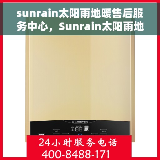 sunrain太阳雨地暖售后服务中心，Sunrain太阳雨地暖售后服务中心，专业维修，温暖您的生活