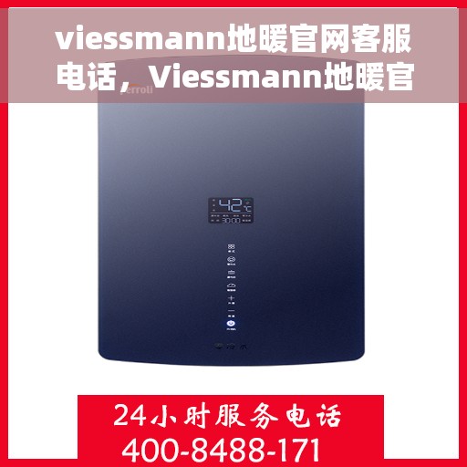 viessmann地暖官网客服电话，Viessmann地暖官方客服热线及售后服务电话