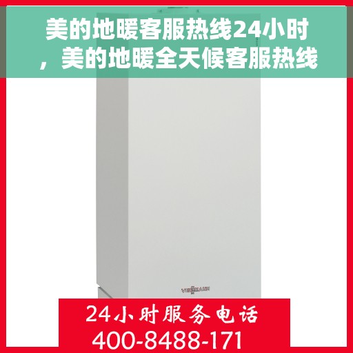 美的地暖客服热线24小时，美的地暖全天候客服热线，温暖连接每一天