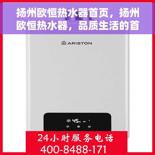 扬州欧恒热水器首页,扬州欧恒热水器,品质生活的首选之选 扬州欧恒热水器首页,扬州欧恒热水器,品质生活的首选之选