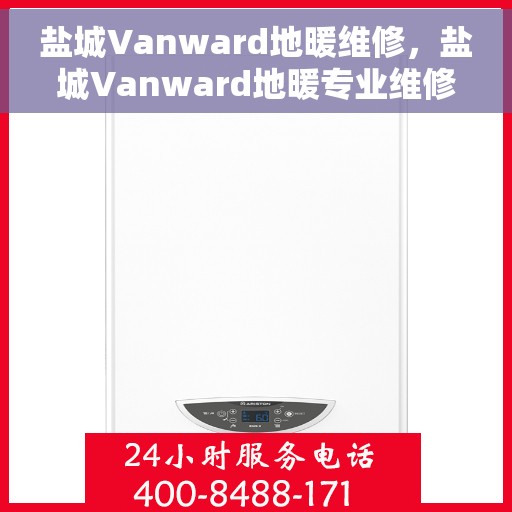 盐城Vanward地暖维修，盐城Vanward地暖专业维修服务