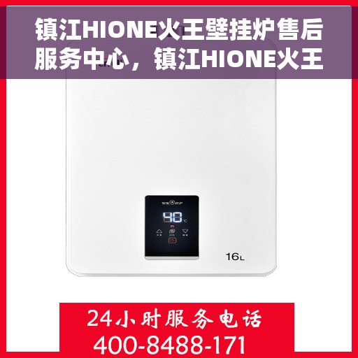 镇江HIONE火王壁挂炉售后服务中心，镇江HIONE火王壁挂炉售后服务中心，专业维修，贴心服务