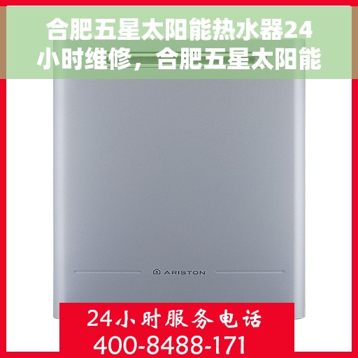合肥五星太阳能热水器24小时维修，合肥五星太阳能热水器全天候专业维修服务