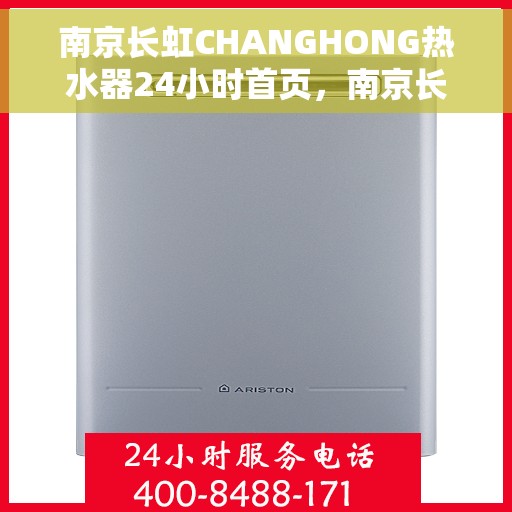 南京长虹CHANGHONG热水器24小时首页，南京长虹CHANGHONG热水器全天候服务，首页全面解析