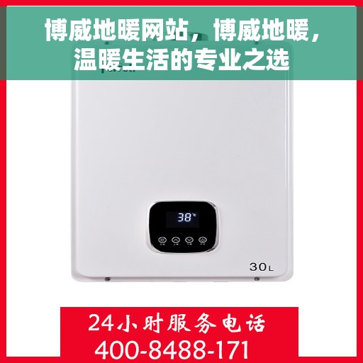 博威地暖网站，博威地暖，温暖生活的专业之选