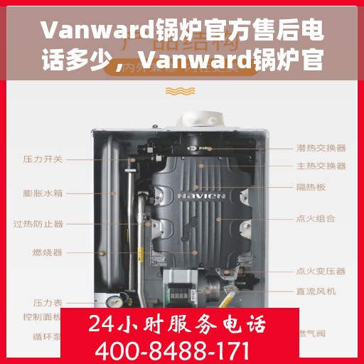 Vanward锅炉官方售后电话多少，Vanward锅炉官方售后电话热线揭秘，一站式解决您的维修与咨询需求