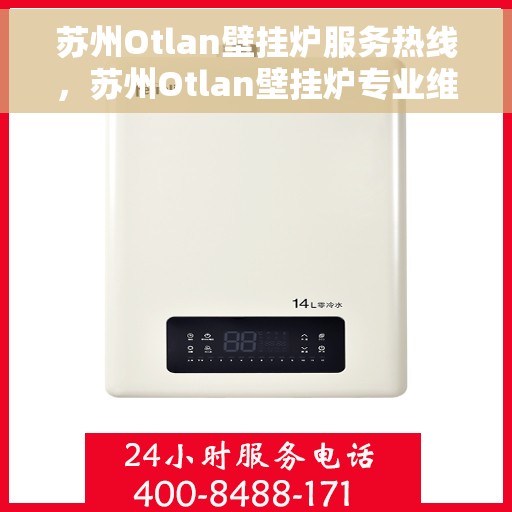 苏州Otlan壁挂炉服务热线，苏州Otlan壁挂炉专业维修服务热线