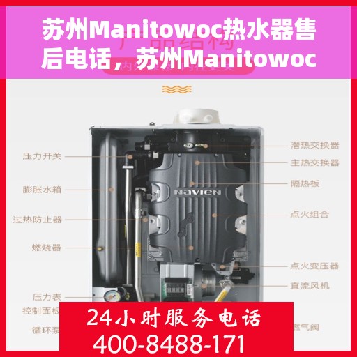 苏州Manitowoc热水器售后电话，苏州Manitowoc热水器售后服务热线及电话全解析