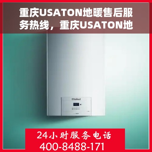 重庆USATON地暖售后服务热线，重庆USATON地暖售后服务热线，专业解决您的温暖问题