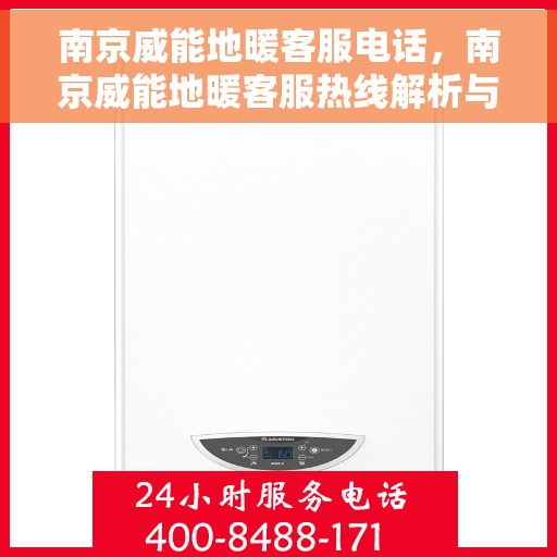南京威能地暖客服电话，南京威能地暖客服热线解析与咨询指南