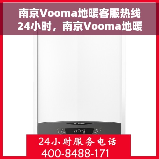 南京Vooma地暖客服热线24小时，南京Vooma地暖全天候客服热线，暖心服务，24小时不打烊